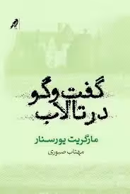 گفت‌و‌گو در تالاب