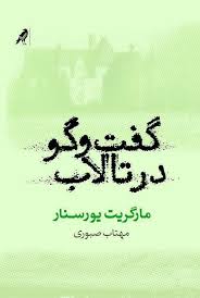 گفتوگو در تالاب