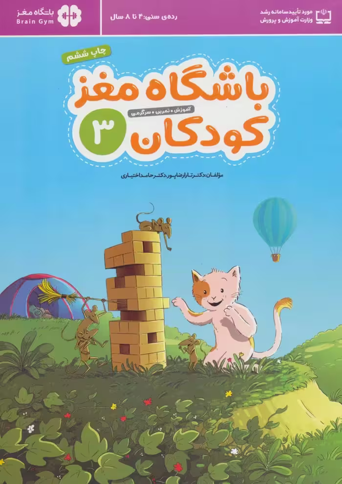 باشگاه مغز کودکان 3 (4 تا 8 سال ) - کتاب‌فروشی کوچه کتاب