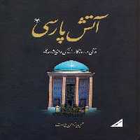 آتش پارسی 1:درنگی در روزگار،زندگی و اندیشه سعدی - ناشربوک | خرید آنلاین کتاب