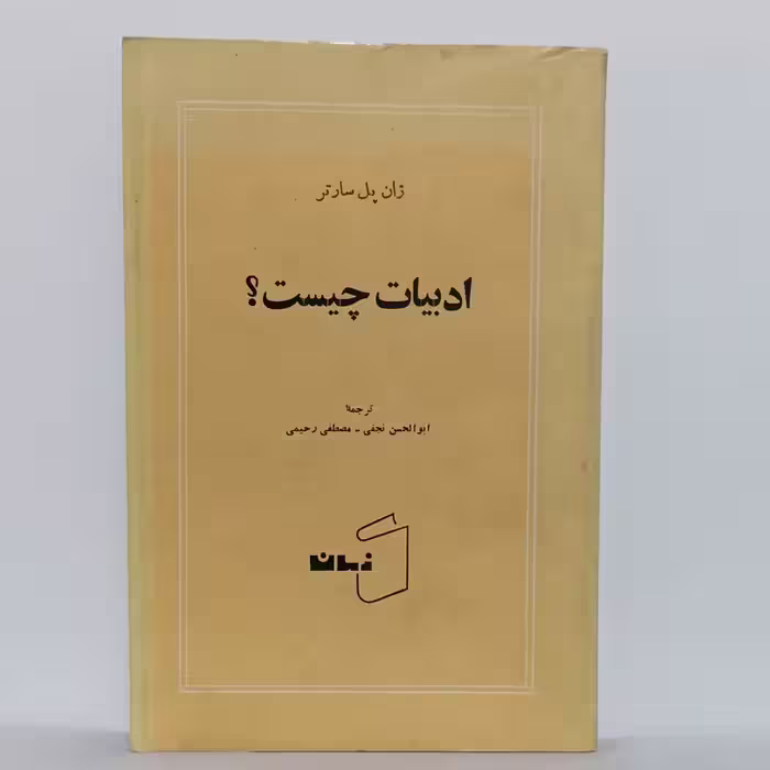 ادبیات چیست نوشته ژان پل سارتر ترجمه نجفی و رحیمی چاپ اول کتاب زمان تاریخ چاپ نامشخص چند مهر دارد