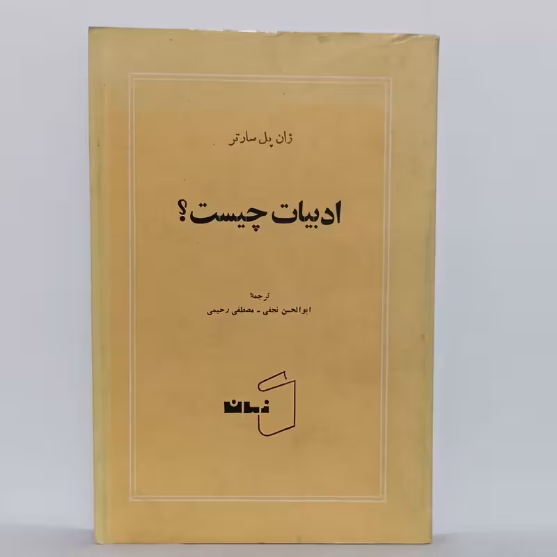 ادبیات چیست نوشته ژان پل سارتر ترجمه نجفی و رحیمی چاپ اول کتاب زمان تاریخ چاپ نامشخص چند مهر دارد