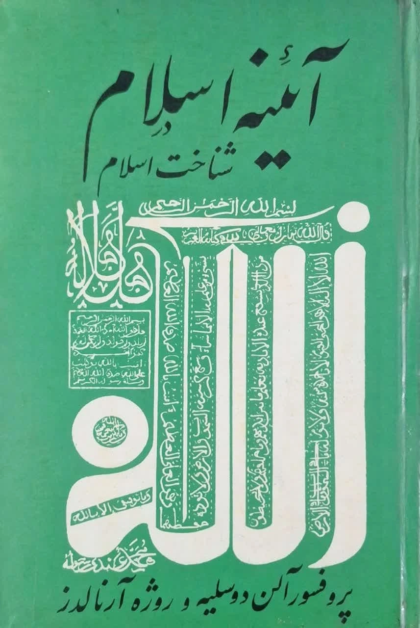 آئینه اسلام در شناخت اسلام نوشته آلن دوسلیه