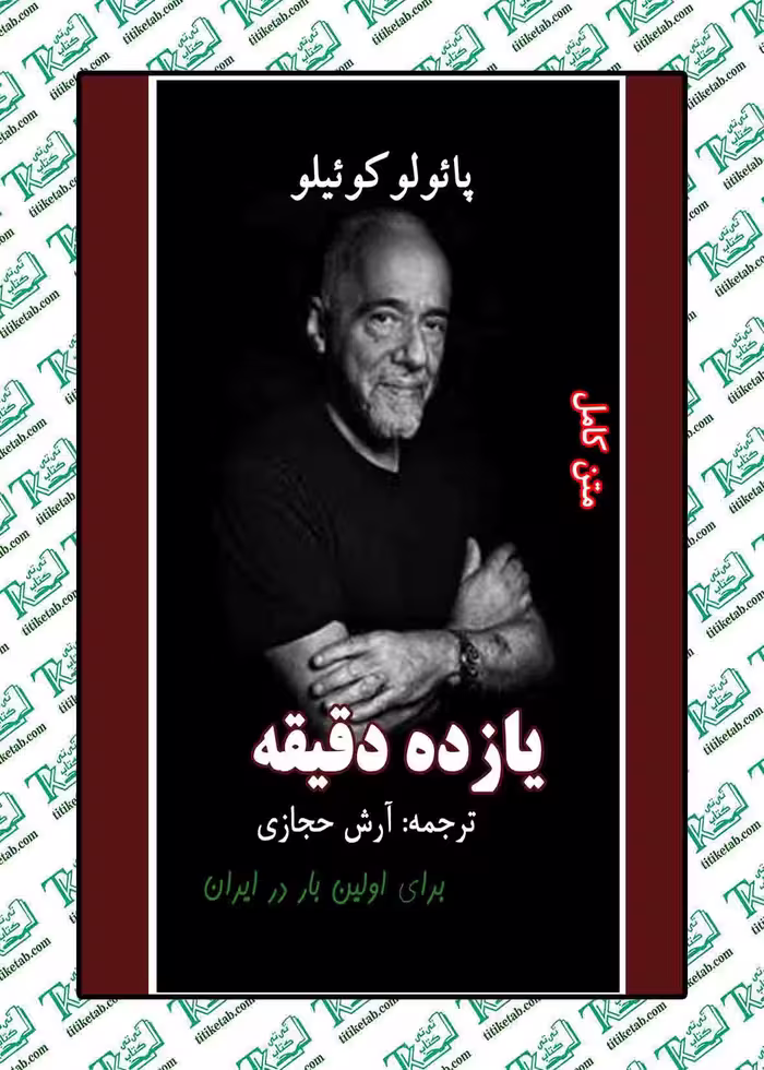 یازده دقیقه