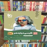 فارسی دوازدهم سیر تا پیاز گاج - بانک کتاب ماندگار-قیمت-خرید-کتاب-کمک-درسی-کنکور-دانشگاهی