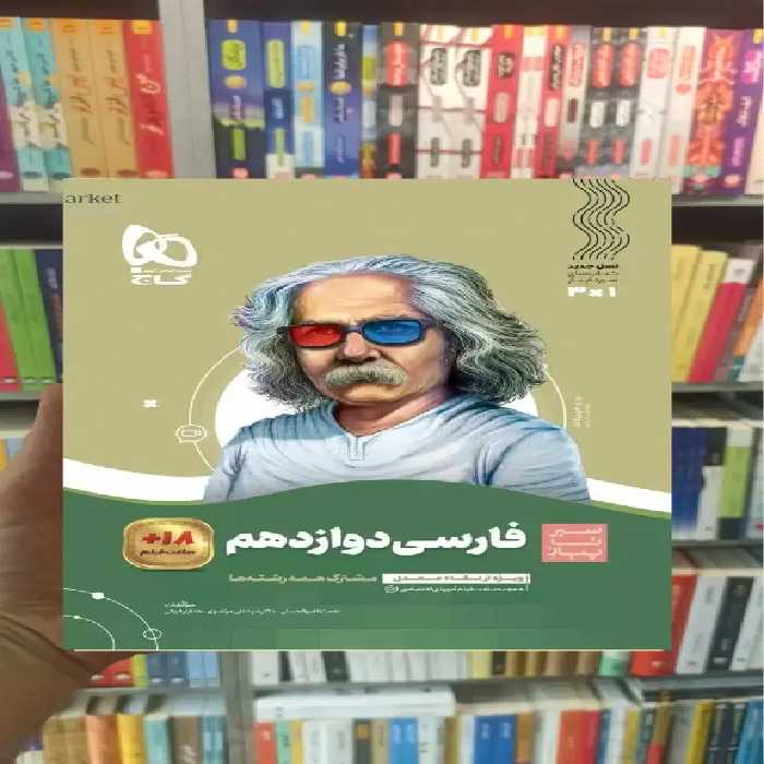 فارسی دوازدهم سیر تا پیاز گاج - بانک کتاب ماندگار-قیمت-خرید-کتاب-کمک-درسی-کنکور-دانشگاهی