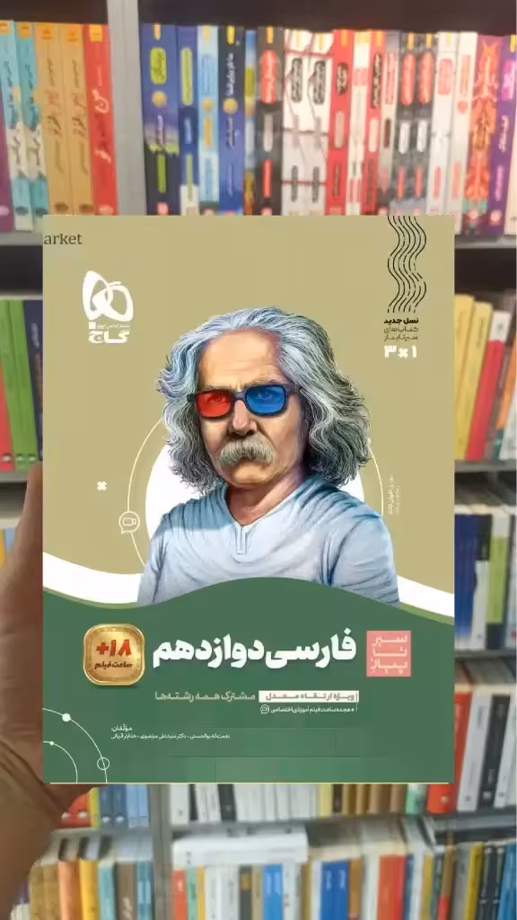 فارسی دوازدهم سیر تا پیاز گاج - بانک کتاب ماندگار-قیمت-خرید-کتاب-کمک-درسی-کنکور-دانشگاهی