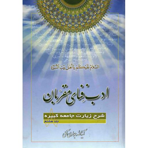 ادب فنای مقربان ج08 - (شرح زیارت جامعه کبیره)