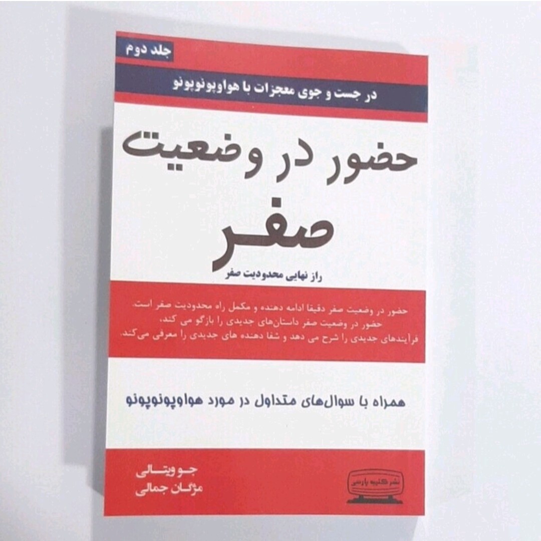 کتاب حضور در وضعیت صفر نویسنده جو ویتالی 