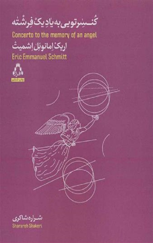 کنسر تویی به یادِ یک فِرشته