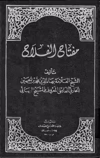 کتاب مفتاح الفلاح نوشته الشيخ البهائي بهاء الدين محمد بن الحسين الحارثي العاملي - کتابخانه مجازی واتیکان