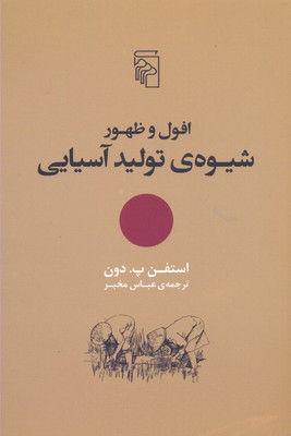 افول و ظهور شیوهی تولید آسیایی
