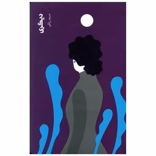 کتاب دیگری اثر مریم رزاقی