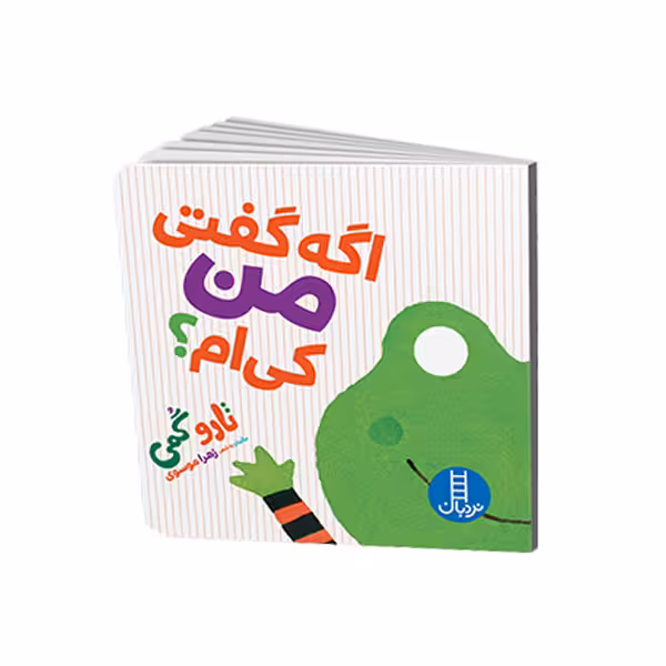 کتاب اگه گفتی من کی ام؟ اثر تارو گمی انتشارات نردبان