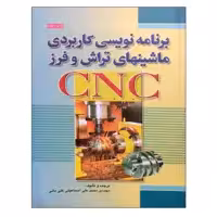 کتاب برنامه نویسی کاربردی ماشینهای تراش و فرز CNC اثر مهندس محمد علی اسماعیلی علی بانی نشر دانشگاهی فرهمند