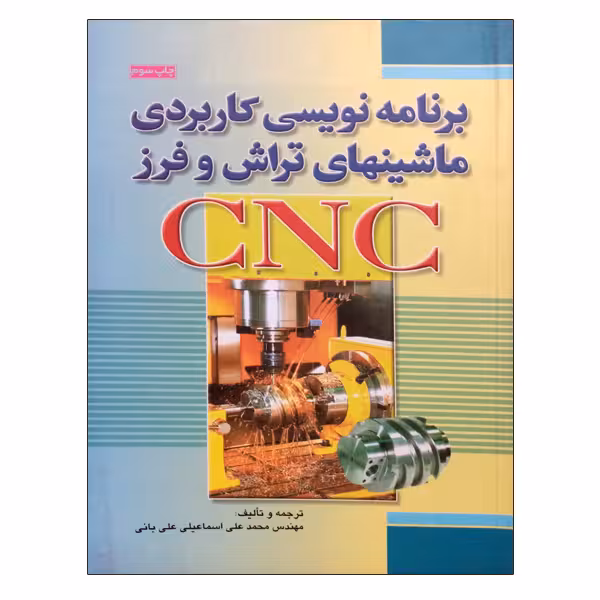 کتاب برنامه نویسی کاربردی ماشینهای تراش و فرز CNC اثر مهندس محمد علی اسماعیلی علی بانی نشر دانشگاهی فرهمند