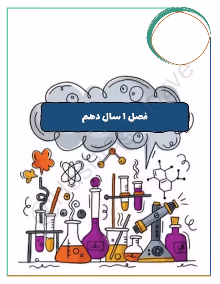 جزوه فصل اول شیمی دهم _حل مسائل عدد اتمی و عدد جرمی - کتابخانه مجازی واتیکان