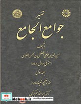قیمت و خرید کتاب تفسیر جوامع الجامع جلد اول | ایده بوک