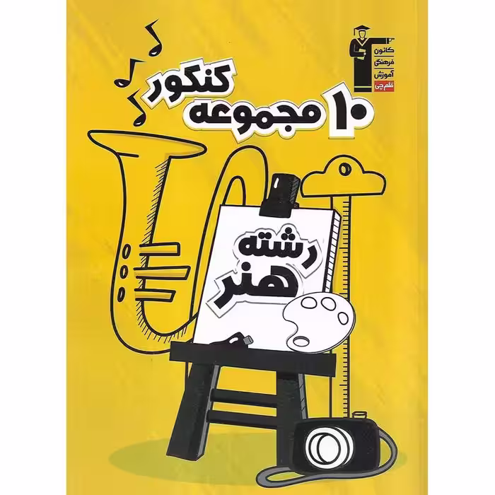 10 مجموعه کنکور هنر (زرد) قلم چی