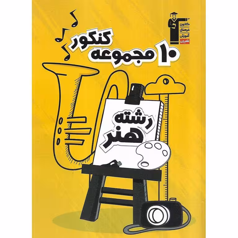10 مجموعه کنکور هنر (زرد) قلم چی