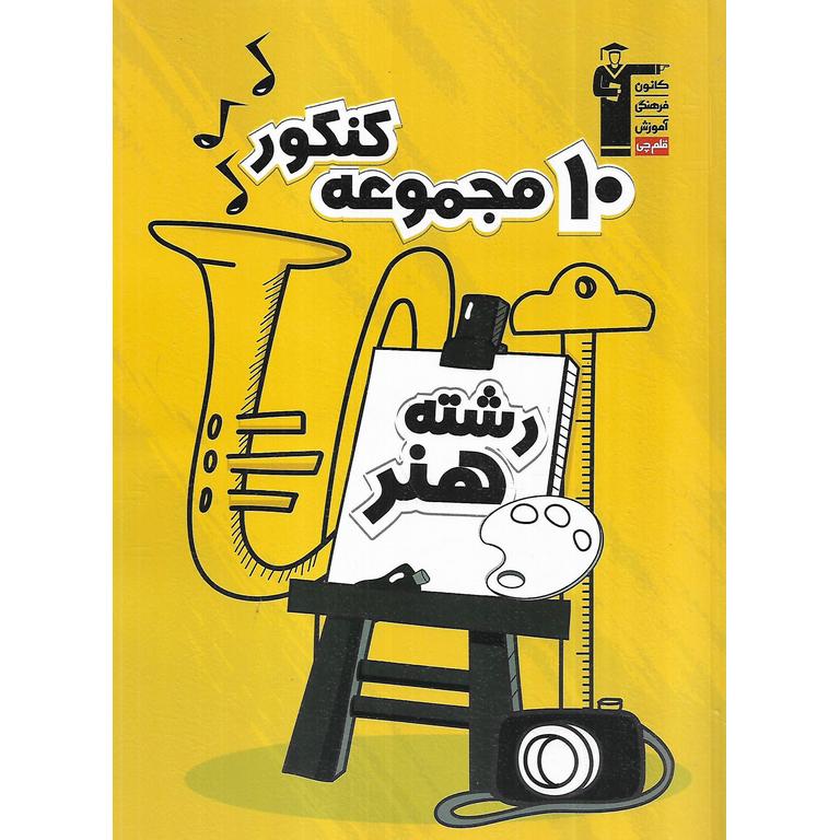 10 مجموعه کنکور هنر (زرد) قلم چی
