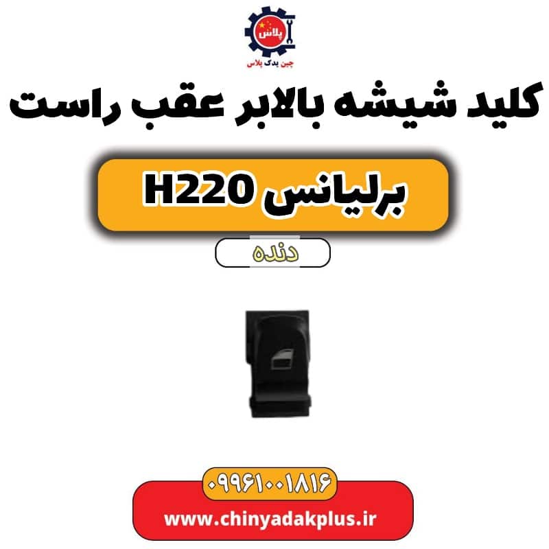 کلید شیشه بالابر عقب راست برلیانس h220 دنده ای