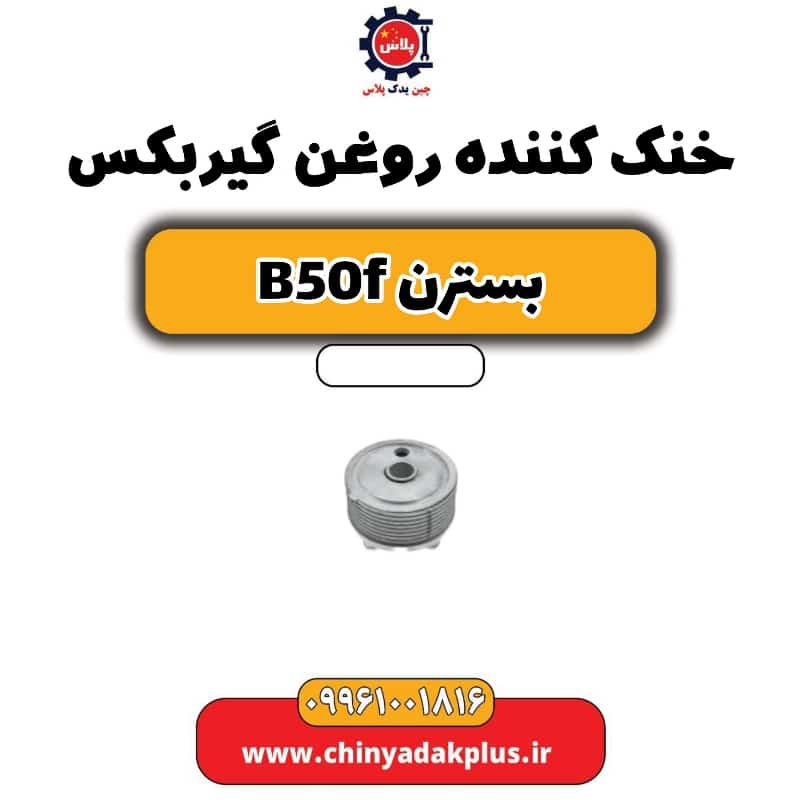 خنک کننده روغن گیربکس بسترن B50F