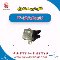قفل درب صندوق لیفان 620