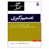 کتاب 53 اصل تصمیم گیری اثر روبرت کانتر انتشارات نص