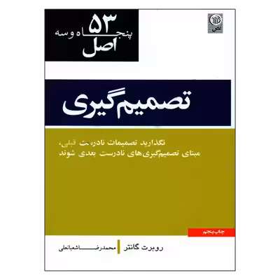 کتاب 53 اصل تصمیم گیری اثر روبرت کانتر انتشارات نص