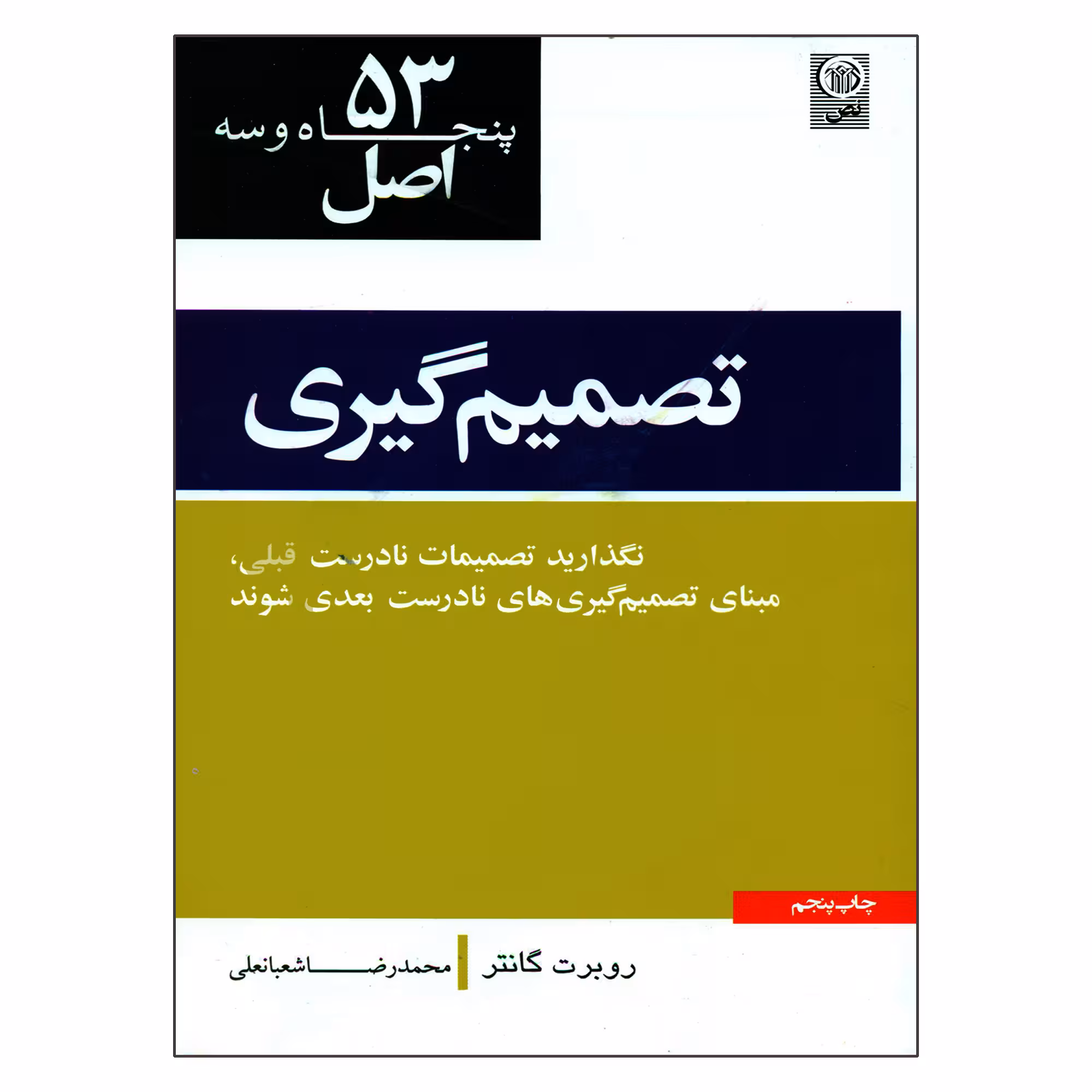کتاب 53 اصل تصمیم گیری اثر روبرت کانتر انتشارات نص
