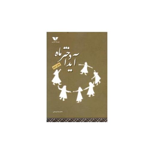 کتاب آیدا دختر ماه اثر محمدرضا یوسفی