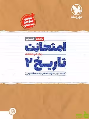 امتحانت تاریخ یازدهم انسانی مهروماه - سیب ترش - SibTorsh | تخفیف ویژه