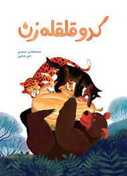 کدو قلقله زن | مرکز فرهنگی آبی