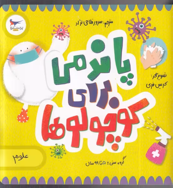 کتاب پاندمی برای کوچولوها اثر کریس فری
