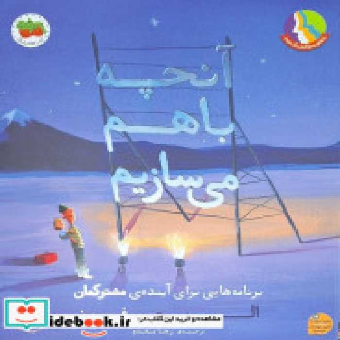 قیمت و خرید کتاب آنچه باهم می سازیم افق | ایده بوک