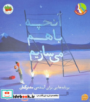 قیمت و خرید کتاب آنچه باهم می سازیم افق | ایده بوک