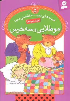 قصه های دوست داشتنی دنیا 5 (مو طلایی و 3 خرس)