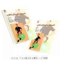 کتاب تمرینات بدنسازی با توپ انتشارات بامداد کتاب