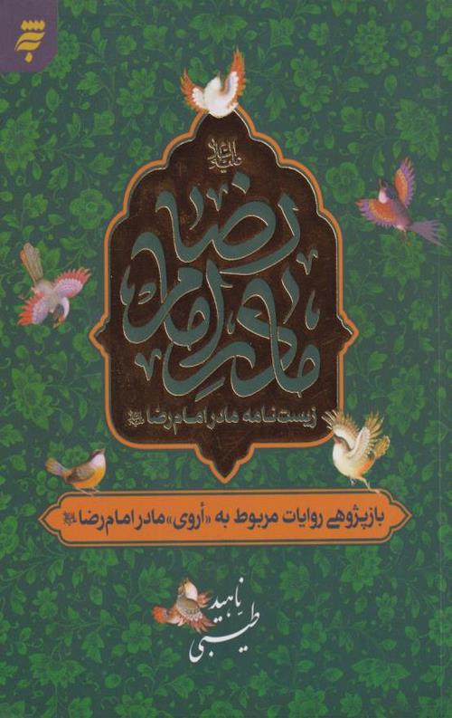 زیست نامه مادر امام رضا(علیه السلام)