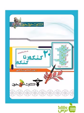 پاسخنامه 20 کنکور تا کنکور تجربی خوشخوان - سیب ترش - SibTorsh گروه مولفان