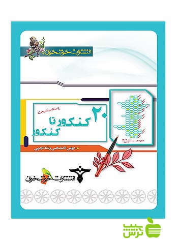 پاسخنامه 20 کنکور تا کنکور تجربی خوشخوان - سیب ترش - SibTorsh گروه مولفان