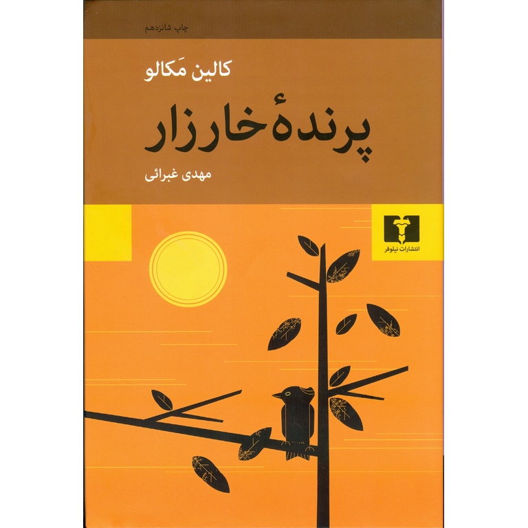 پرنده خارزار