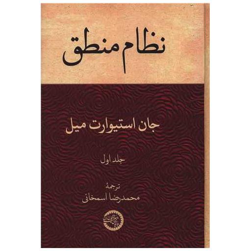 کتاب نظام منطق (1) اثر جان استوارت میل