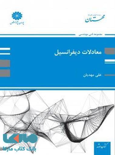 معادلات دیفرانسیل علی مهدیان پوران پژوهش