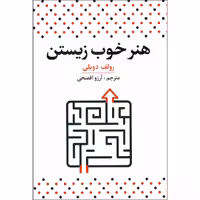 کتاب هنر خوب زیستن اثر رولف دوبلی نشر آراستگان 