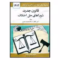 کتاب قانون جدید شوراهای حل اختلاف 1402 اثر حسین زارعی انتشارات کتاب دیدآور