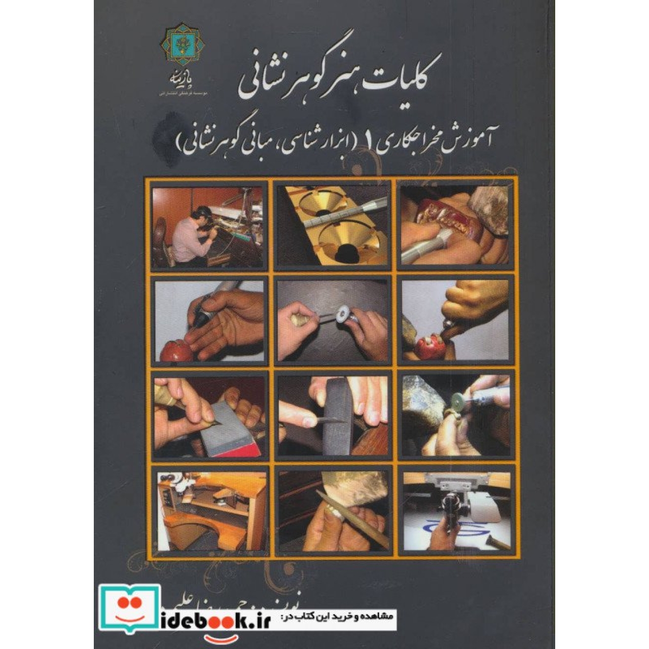 کلیات هنر گوهر نشانی (آموزش مخراجکاری 1 (ابزارشناسی،مبانی گوهرشناسی))