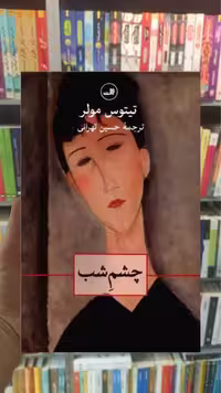 چشم شب ثالث - بانک کتاب ماندگار-قیمت-خرید-کتاب-کمک-درسی-کنکور-دانشگاهی