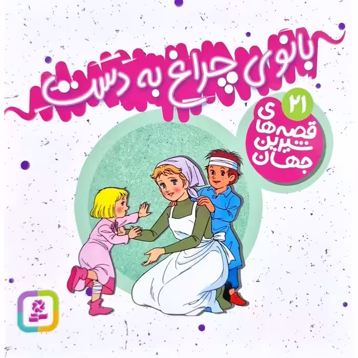 قصه های شیرین جهان 21: بانوی چراغ به دست (خشتی کوچک)